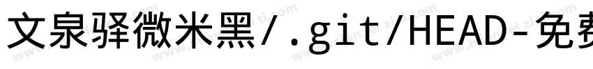 文泉驿微米黑/.git/HEAD字体转换