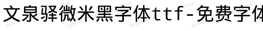 文泉驿微米黑字体ttf字体转换