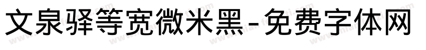 文泉驿等宽微米黑字体转换
