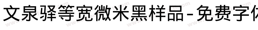 文泉驿等宽微米黑样品字体转换