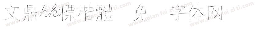 文鼎hk標楷體字体转换