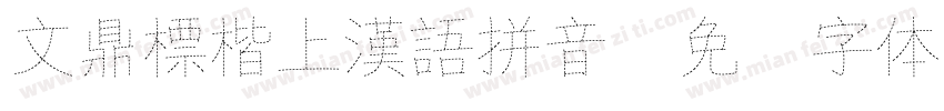 文鼎標楷上漢語拼音字体转换