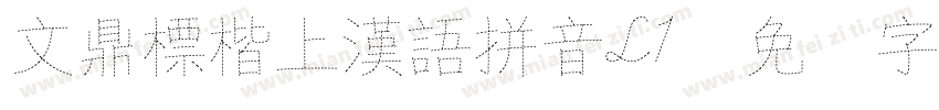 文鼎標楷上漢語拼音L1字体转换