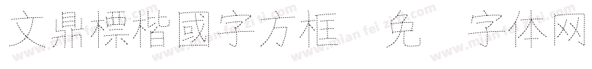 文鼎標楷國字方框字体转换