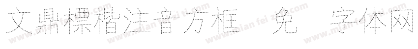 文鼎標楷注音方框字体转换