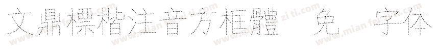 文鼎標楷注音方框體字体转换