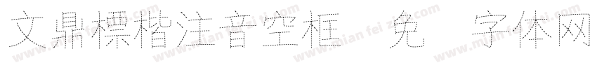 文鼎標楷注音空框字体转换