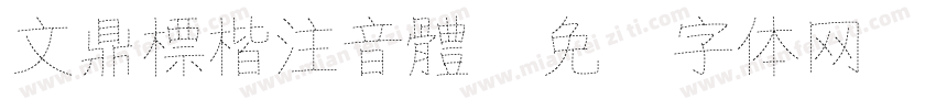 文鼎標楷注音體字体转换