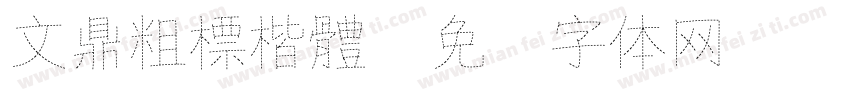 文鼎粗標楷體字体转换