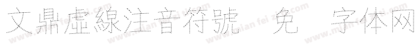 文鼎虛線注音符號字体转换