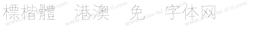標楷體-港澳字体转换