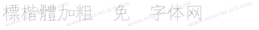 標楷體加粗字体转换
