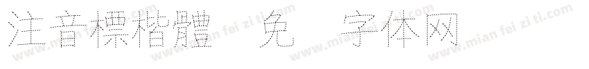 注音標楷體字体转换