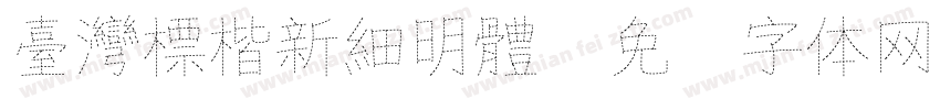 臺灣標楷新細明體字体转换