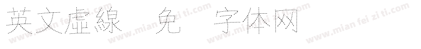 英文虛線字体转换