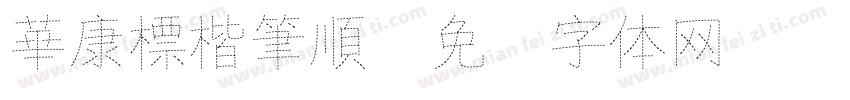 華康標楷筆順字体转换