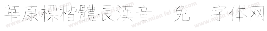 華康標楷體長漢音字体转换