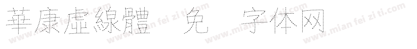 華康虛線體字体转换