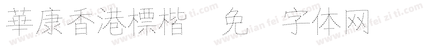 華康香港標楷字体转换