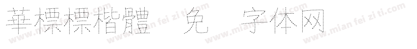 華標標楷體字体转换