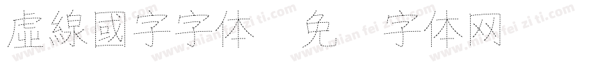 虛線國字字体字体转换