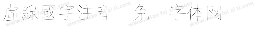 虛線國字注音字体转换