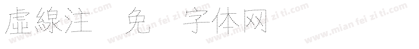 虛線注字体转换