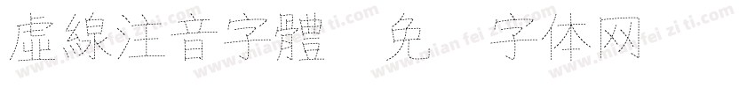 虛線注音字體字体转换