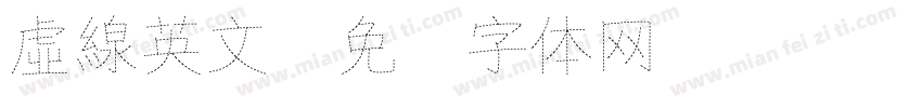 虛線英文字体转换
