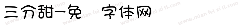 三分甜字体转换