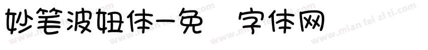 妙笔波妞体字体转换