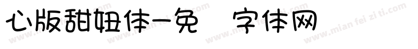 心版甜妞体字体转换