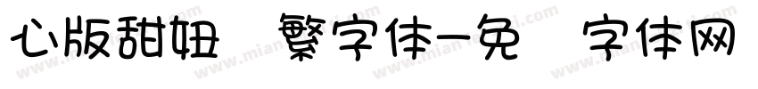 心版甜妞简繁字体字体转换