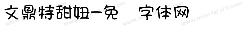 文鼎特甜妞字体转换