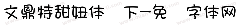 文鼎特甜妞体发下字体转换