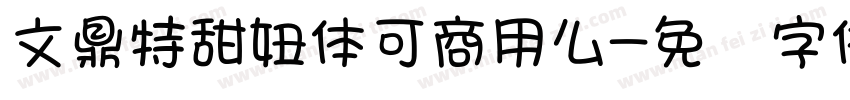 文鼎特甜妞体可商用么字体转换