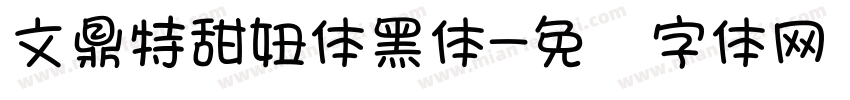 文鼎特甜妞体黑体字体转换
