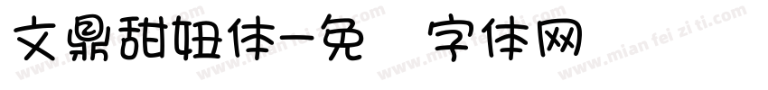 文鼎甜妞体字体转换