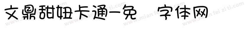 文鼎甜妞卡通字体转换