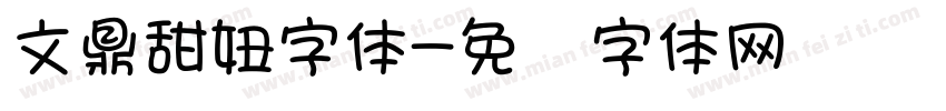 文鼎甜妞字体字体转换