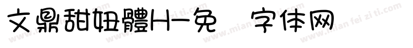 文鼎甜妞體H字体转换