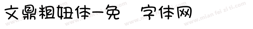 文鼎粗妞体字体转换