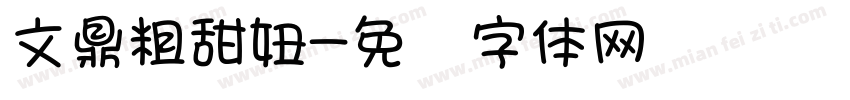 文鼎粗甜妞字体转换