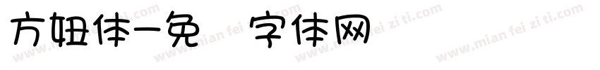 方妞体字体转换