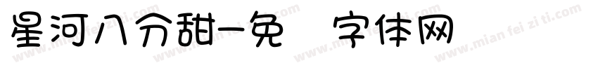 星河八分甜字体转换