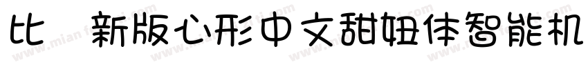 比较新版心形中文甜妞体智能机专用字体转换
