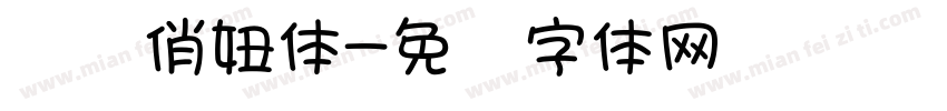 汉标俏妞体字体转换