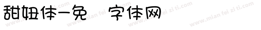 甜妞体字体转换