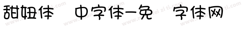 甜妞体细中字体字体转换