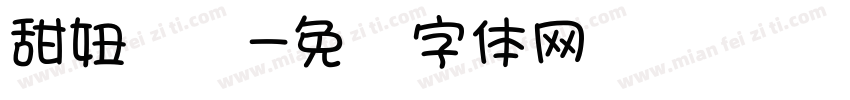 甜妞馒头字体转换